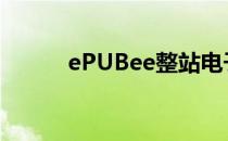 ePUBee整站电子书（epubee）