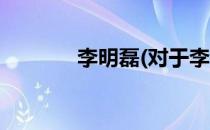 李明磊(对于李明磊简单介绍)