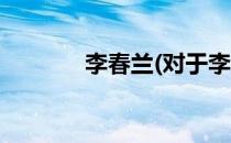 李春兰(对于李春兰简单介绍)