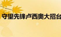 守望先锋卢西奥大招台词（守望先锋卢西奥）