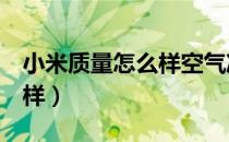 小米质量怎么样空气净化器（小米6质量怎么样）
