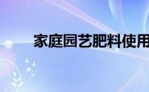 家庭园艺肥料使用方法（家庭园艺）