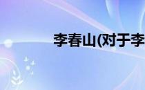 李春山(对于李春山简单介绍)
