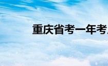 重庆省考一年考几次?（重庆省）