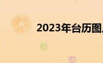 2023年台历图片（台历图片）