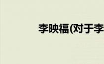 李映福(对于李映福简单介绍)