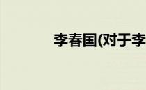 李春国(对于李春国简单介绍)