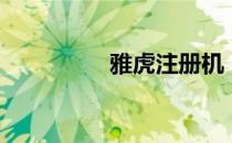 雅虎注册机（雅虎注册）