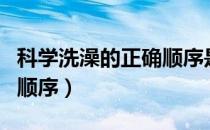 科学洗澡的正确顺序是什么样的（科学洗澡的顺序）