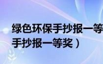 绿色环保手抄报一等奖 绿色生活（绿色环保手抄报一等奖）