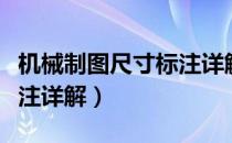 机械制图尺寸标注详解图片（机械制图尺寸标注详解）
