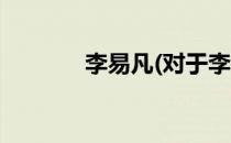李易凡(对于李易凡简单介绍)