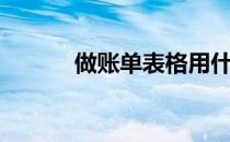做账单表格用什么软件（做账）
