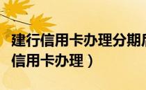 建行信用卡办理分期后能一次性还清吗（建行信用卡办理）