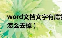 word文档文字有底色怎么去掉（word底纹怎么去掉）