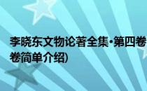 李晓东文物论著全集·第四卷(对于李晓东文物论著全集·第四卷简单介绍)