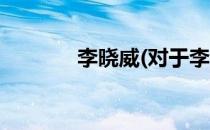 李晓威(对于李晓威简单介绍)