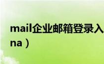 mail企业邮箱登录入口com（mail mxhichina）