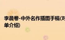 李晨卷-中外名作插图手稿(对于李晨卷-中外名作插图手稿简单介绍)