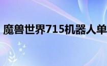 魔兽世界715机器人单机端（魔兽世界7 15）