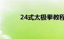 24式太极拳教程（太极拳教程）