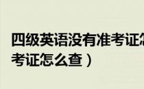 四级英语没有准考证怎么查成绩（四级没有准考证怎么查）