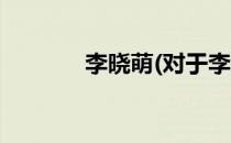 李晓萌(对于李晓萌简单介绍)