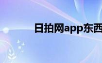 日拍网app东西可靠吗（日拍）