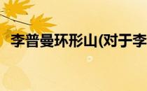 李普曼环形山(对于李普曼环形山简单介绍)