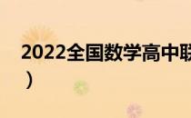 2022全国数学高中联赛真题（高中数学联赛）