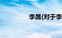 李晟(对于李晟简单介绍)