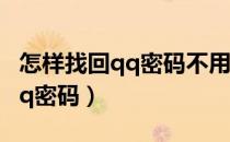 怎样找回qq密码不用手机验证码（怎样找回qq密码）