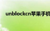 unblockcn苹果手机下载（unblockcn）