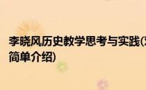 李晓风历史教学思考与实践(对于李晓风历史教学思考与实践简单介绍)