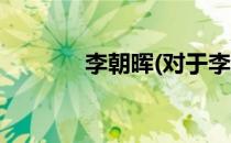 李朝晖(对于李朝晖简单介绍)