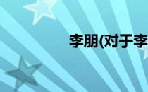 李朋(对于李朋简单介绍)