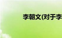 李朝文(对于李朝文简单介绍)