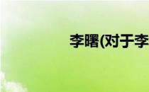 李曙(对于李曙简单介绍)