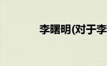李曙明(对于李曙明简单介绍)