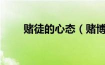 赌徒的心态（赌博心态与技巧赢钱）