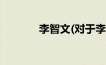 李智文(对于李智文简单介绍)