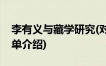 李有义与藏学研究(对于李有义与藏学研究简单介绍)