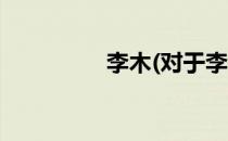 李木(对于李木简单介绍)