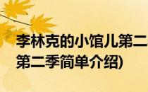 李林克的小馆儿第二季(对于李林克的小馆儿第二季简单介绍)