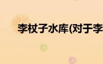李杖子水库(对于李杖子水库简单介绍)