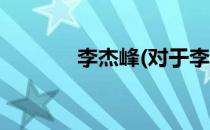 李杰峰(对于李杰峰简单介绍)