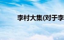 李村大集(对于李村大集简单介绍)