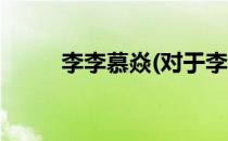 李李慕焱(对于李李慕焱简单介绍)