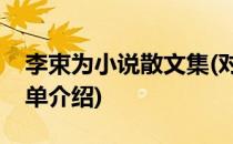 李束为小说散文集(对于李束为小说散文集简单介绍)