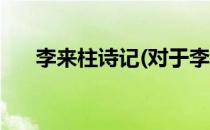 李来柱诗记(对于李来柱诗记简单介绍)